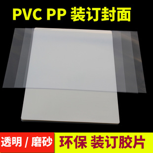 Binding Film Binding Cover A3 A4 Transparent Frosted Film Tender Plastic Cover Transparent Film