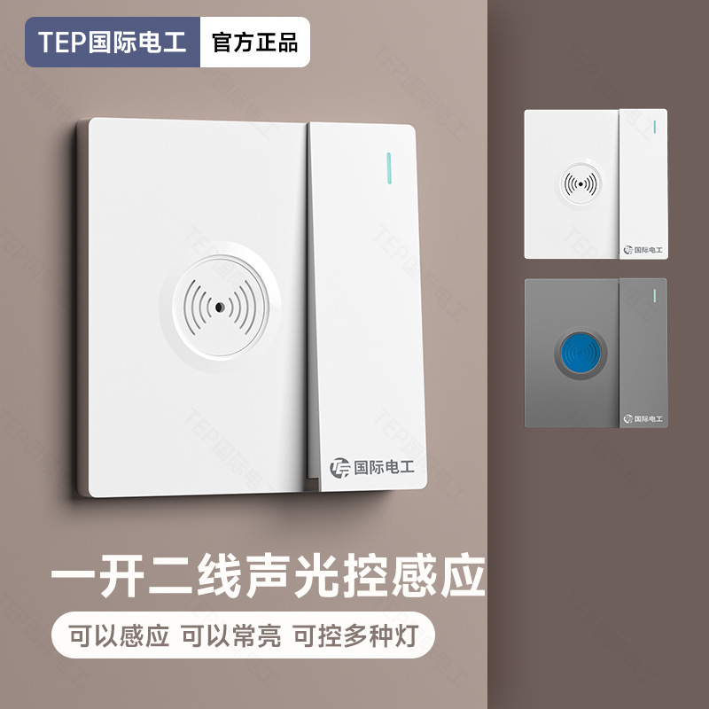 人体红外线感应开关声控光控220v光感控制带一开开关楼道二线86型