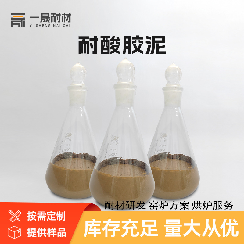 耐酸胶泥窑炉通用粘结牢固耐火耐磨厂家供应全套浇注料不定型耐材
