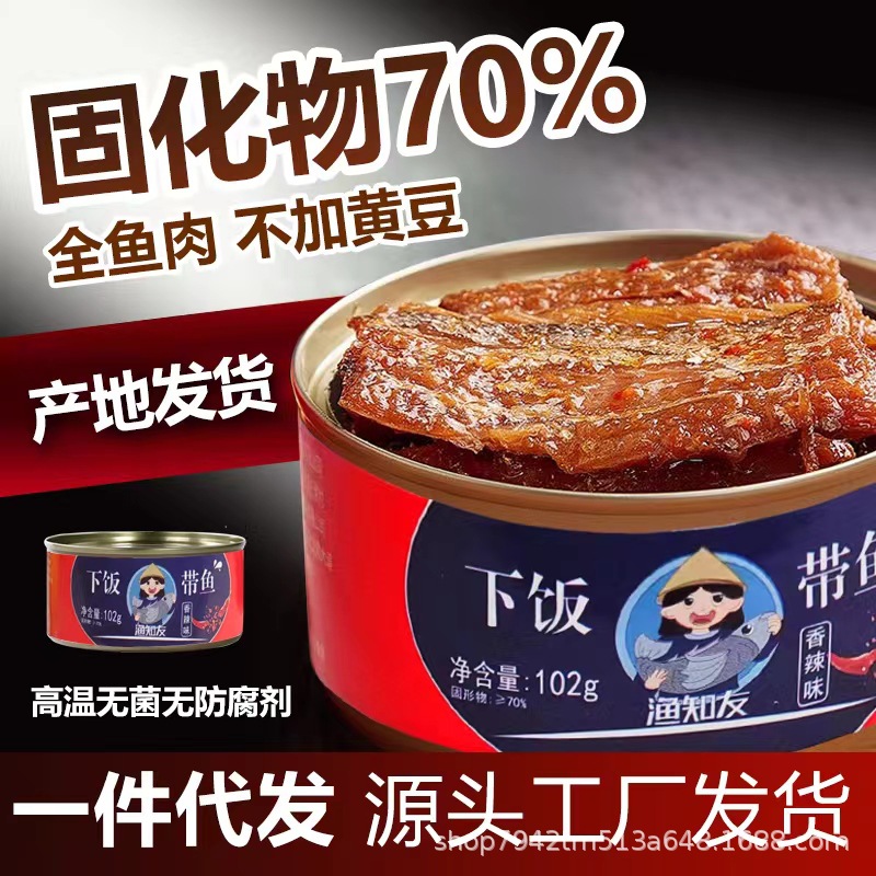 带鱼罐头下饭带鱼开盖即食102g/罐