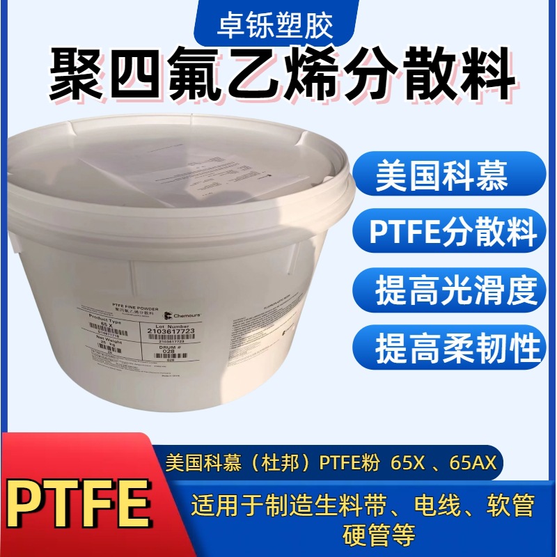 PTFE分散料 美国科慕65AX 聚四氟乙烯分散料 制造生料带 软、硬管