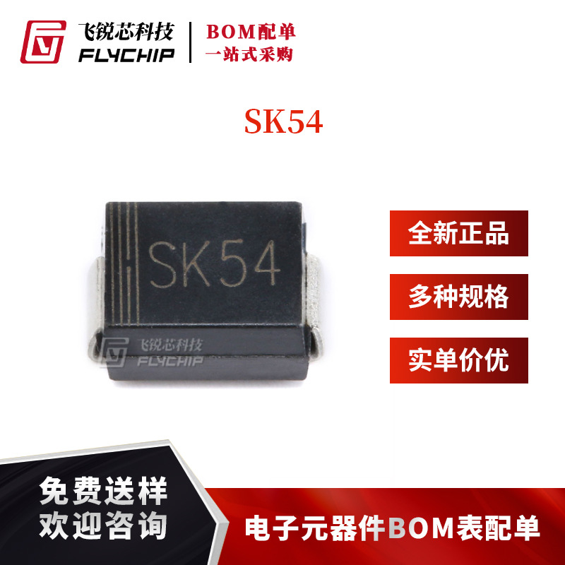 原装正品 SK54 SMB(DO-214AA) 5A/40V 贴片肖特基二极管（10只）