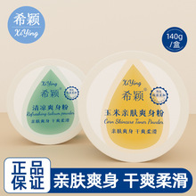 希颖爽身粉男女婴儿140g清凉干爽止汗热痱粉全身可用大容量祛痱粉