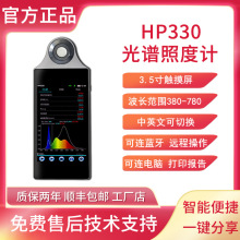 HP330智能无线手持光谱照度计波长显色指数色彩照度计测试分析仪