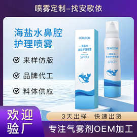 生理性海水鼻腔喷雾oem代工海盐水清洗鼻腔护理喷雾剂定制贴牌