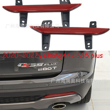 蓝鲸版长安CS35plus尾灯后杠灯后雾灯防追尾警示灯2020~2023款