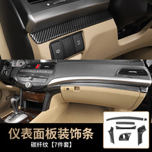 适用于八代雅阁中控横条桃木纹内饰贴左右饰条碳纤纹装饰框改装件