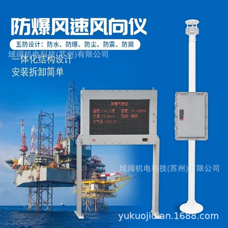 化工厂园区防爆气象站防爆气象监测站罐区气象监测系统