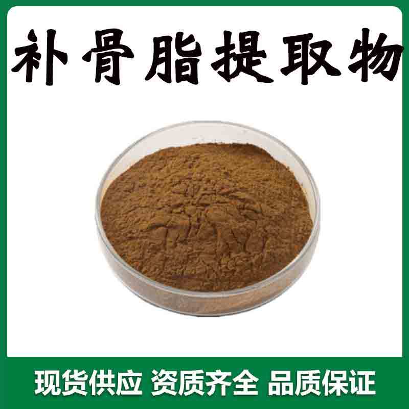 现货供应  补骨脂提取物 50:1高比例 多规格 补骨脂粉 补骨脂素