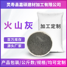 现货供应灰色火山灰   浴泥面膜用火山灰 日用化工品填料用火山灰