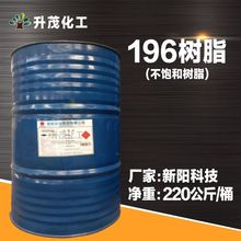 厂家供应亚邦196不饱和树脂 196玻璃钢树脂  硬度高泽源 新阳科技