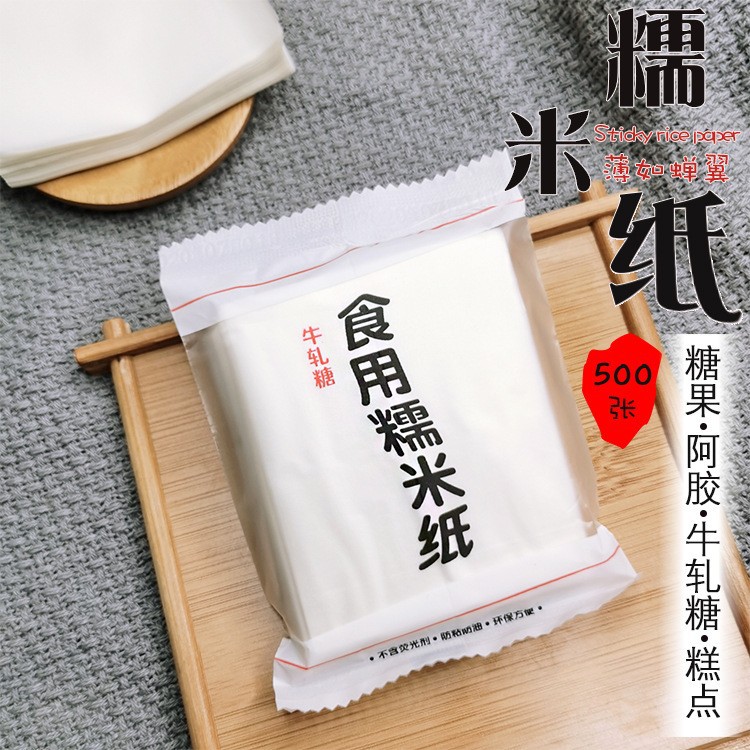 牛轧糖包装阿胶纸糖果包装纸江米纸糯米纸烘焙用纸糖衣纸