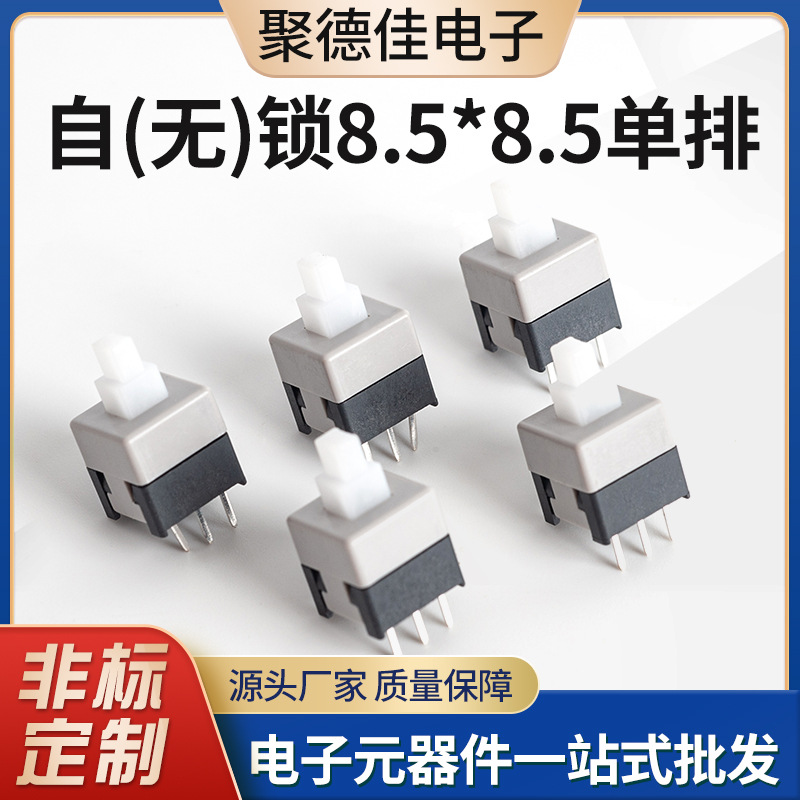 手电筒按压键自锁开关8.5*8.5单排无锁按键开关耐温防尘复位开关
