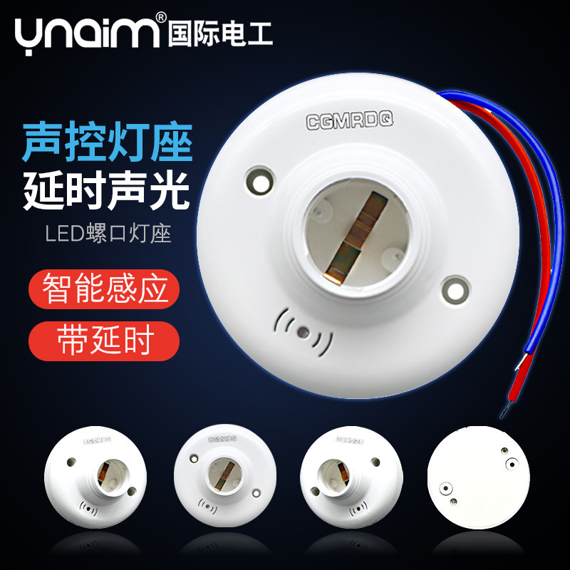 声控灯座 E27接口LED螺口灯座家用楼道口智能感应延时声光控