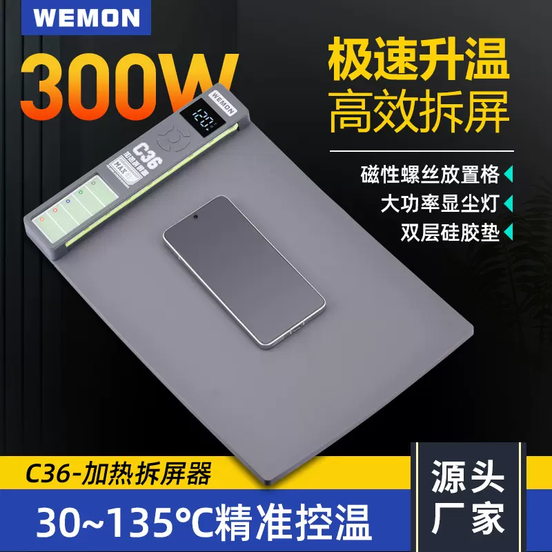 WEMON C36 加热拆屏器300W 大功率 精准控温极速升温高效拆屏工具