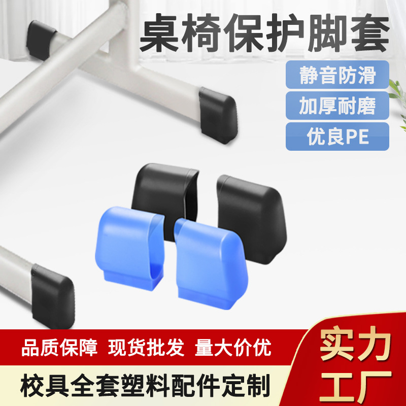 厂家直供学校批发学生课桌椅塑料脚套 儿童学习桌椅脚套批发