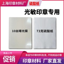 a4曝光膜 光敏印章制作耗材 曝光胶片透明片 印章制作材料硫酸纸