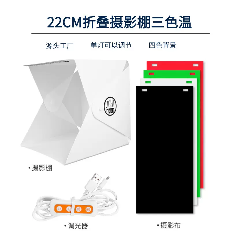 源头工厂22CM便携式柔光箱 LED小型静物拍摄棚电商灯光可以调节