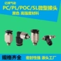 迷你快速快插微型管接头