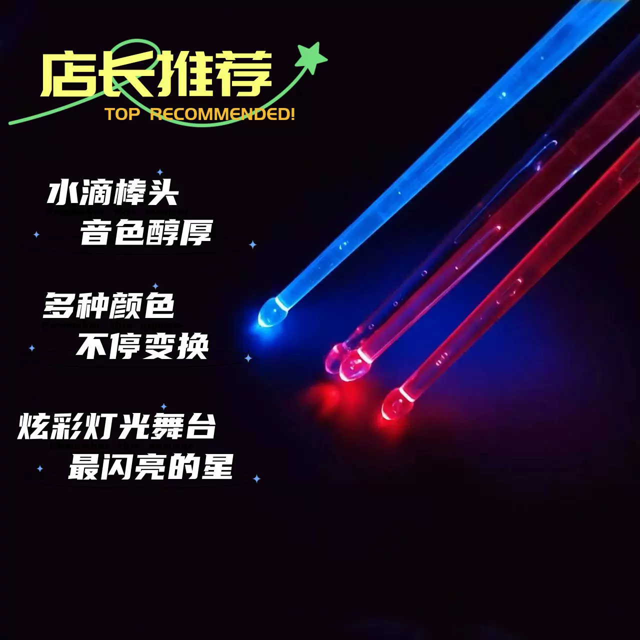 LED高分子鼓棒 透明高分子鼓棒 LED发光鼓棒 闪光鼓棒 架子鼓鼓棒