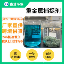 淼清油污重金属捕捉剂螯合剂废水处理剂超标水处理白色晶体去除剂