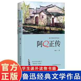 阿Q正传 鲁迅精选文集小说文学作品 学生课外读物书籍 -阿里巴巴