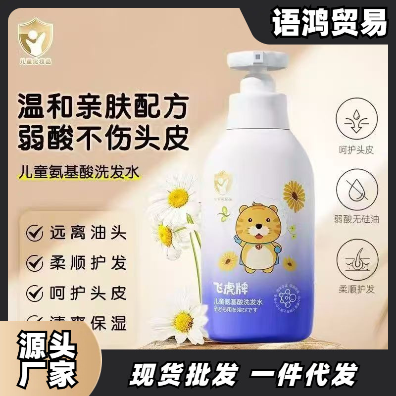 飞虎牌儿童氨基酸洗发水露专用控油去屑止痒正品宝宝儿童洗发水