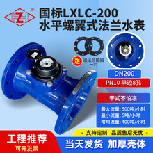 大口径法兰水平螺翼干式水表工业消防工程可拆式铜封冷水表批发