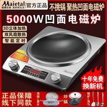 美Maietal凹面电磁炉家用的5000W炒菜商用大功率猛火锅凹型灶