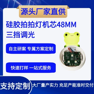 厂家硅胶小夜灯拍拍灯灯芯线路板48MM尺寸三挡调光机芯软硬件自研
