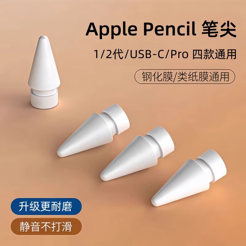 Suitable for Apple Pencil tip 1/2 generation USB-C/Pro universal silent, non-slip, wear-resistant replacement tip
