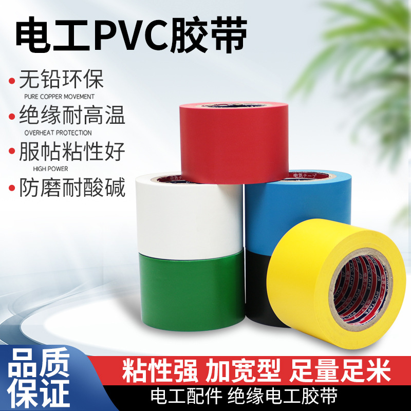 加宽5公分电工胶带环保高粘绝缘防水耐高温彩色电胶布厂家批发