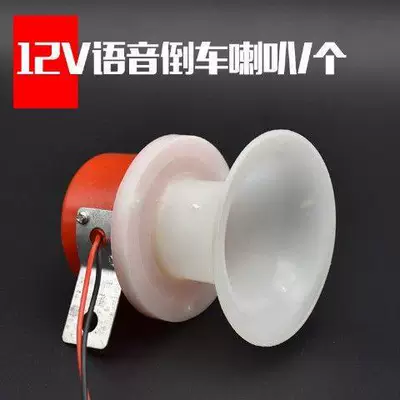 Three-Wheel Motorcycle 12V Reversing Horn Electric Vehicle Tricycle 48V60V72V Reversing Voice Prompt Horn (Electric car cushion) - 12v-voice-reversing-horn
