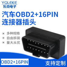 汽车连接器接插件汽车OBD+16PIN连接器接插件汽车配件汽车接插件