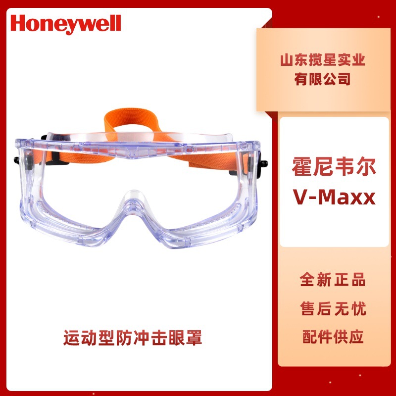 霍尼韦尔V-Maxx运动型防冲击眼罩1006193大视野防雾防刮擦眼罩