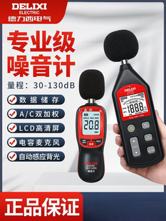Delixi decibel detector sound tester household noise meter volume measurement sound level meter measurement noise yatongsi