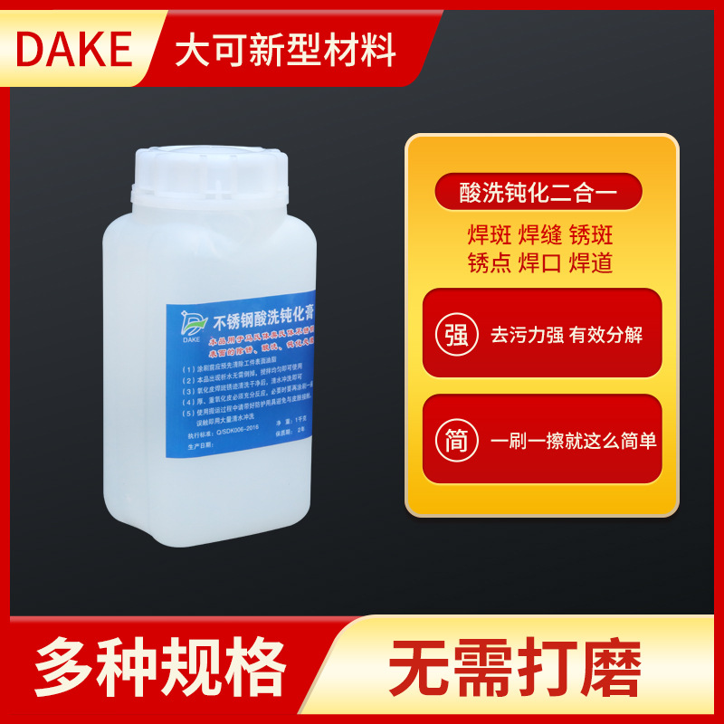 304不锈钢表面酸洗清洁剂不锈钢表面焊斑焊点钝化膏酸性清洗液