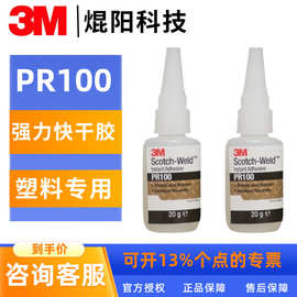 3m pr100胶水通用低粘度塑料胶粘剂 透明 20g防水瞬干胶快干胶