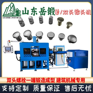 岳锻单双头螺柱墩头机双头螺栓一端锻造成型建筑机械专用支持定制