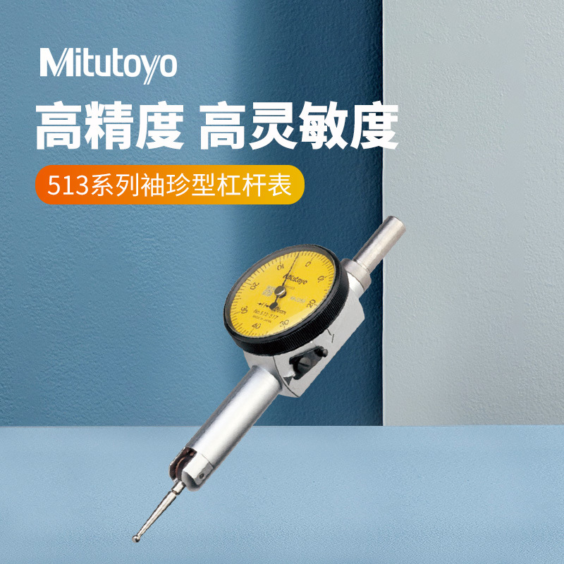 日本三丰袖珍型杠杆表513-501E 501T杠杆百分表千分表校表