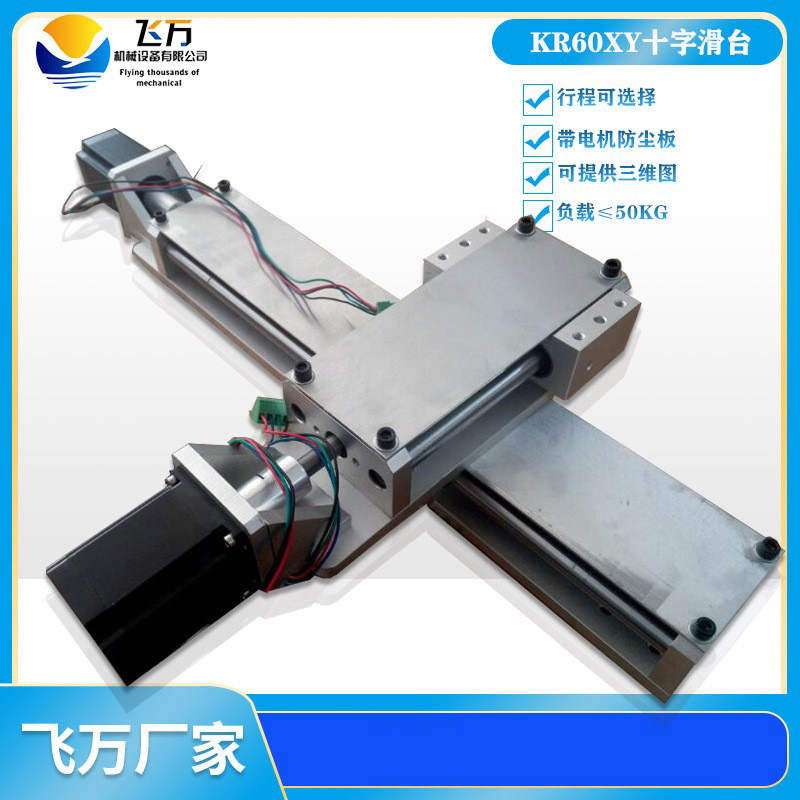 KR60 滚珠丝杆工作台含步进电机精密直线导轨电动十字滑台XY模组