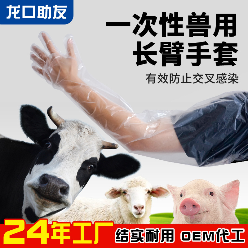 厂家批发养殖场兽医橡皮筋一次性长臂手套兽用PE手套牛用检查手套