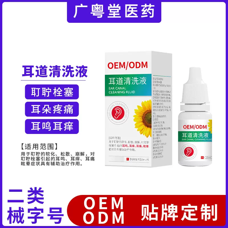 OEM医疗器械加工定制贴牌耳道清洗液洗耳痒液喷剂代加工厂家医用