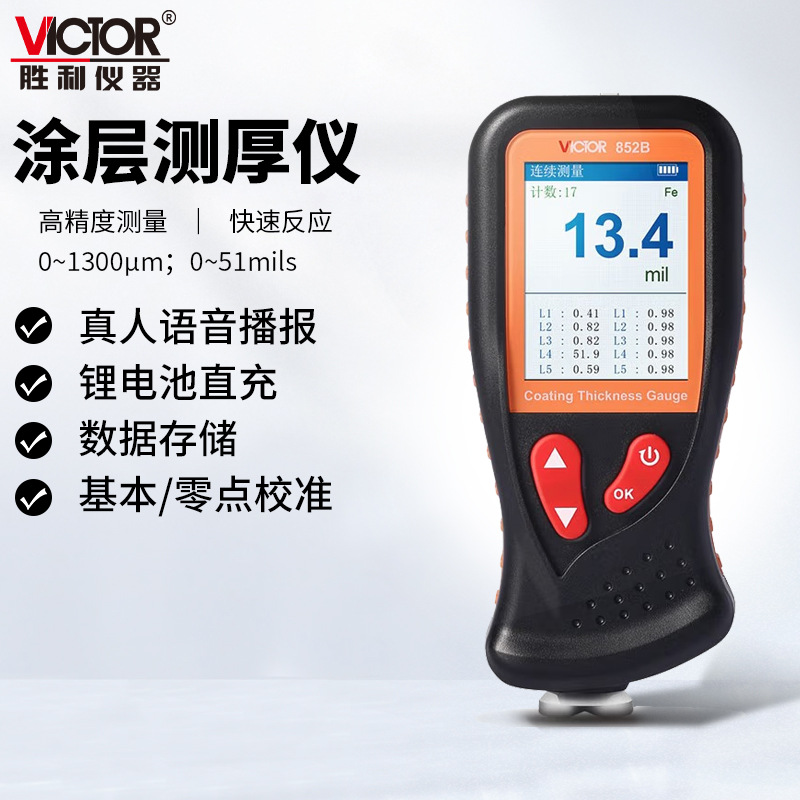 胜利VC852A涂层测厚仪 高精度涂层检测仪手持式全自动镀层测厚仪