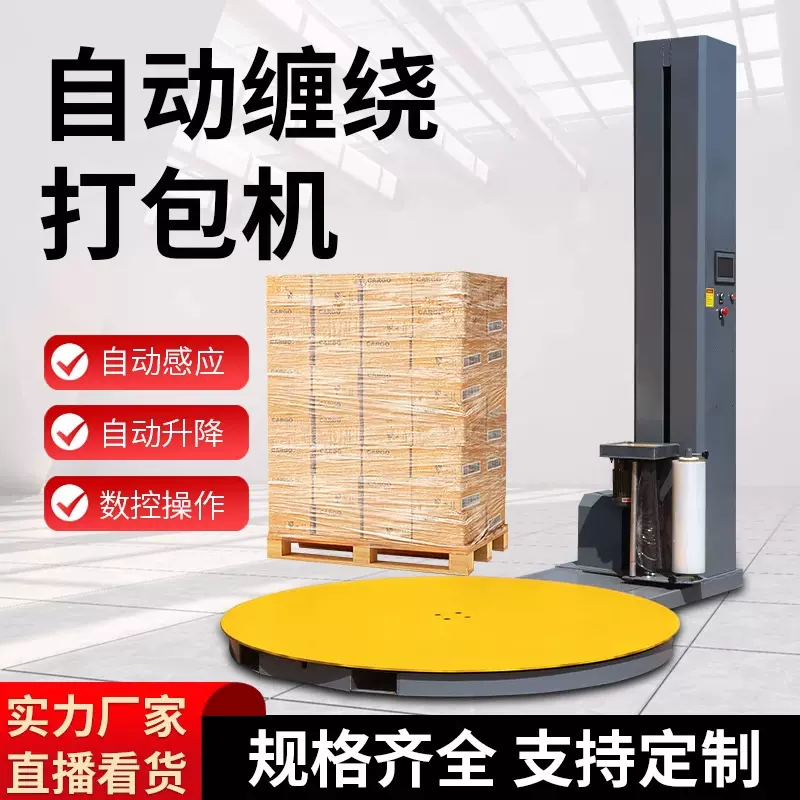 拉伸膜托盘缠绕机行李包裹自动打包机全自动智能缠绕式