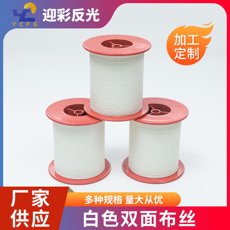 无锡厂家生产供应布丝针织反光丝布丝反光纱发光线反光条高亮度