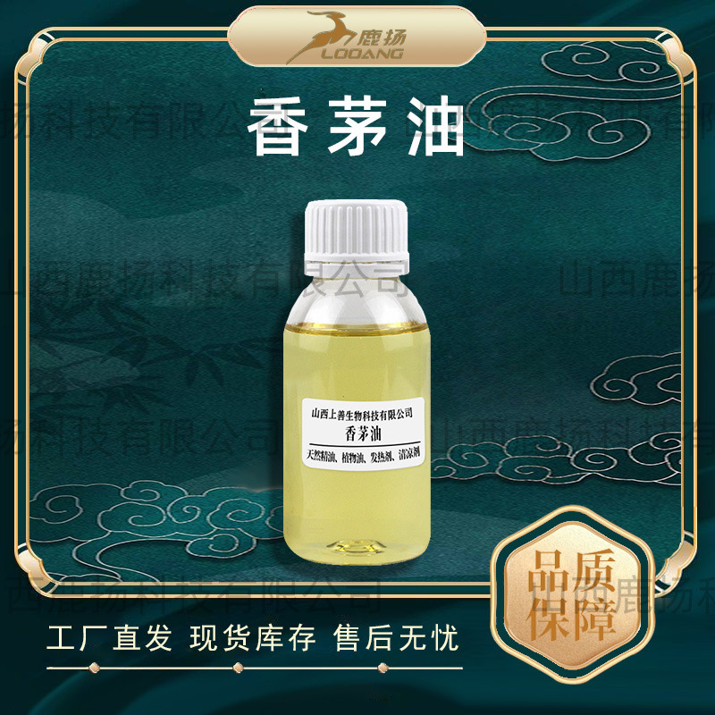香茅精油香茅油植物单方香薰精油化妆品原料鹿扬生物现货品质保证