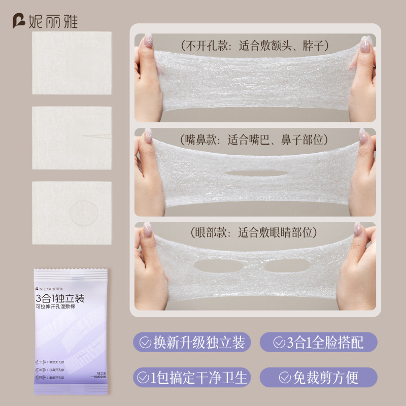 妮丽雅独立装湿敷棉可拉伸三合一化妆棉敷脸专用天丝湿敷棉片|undefined