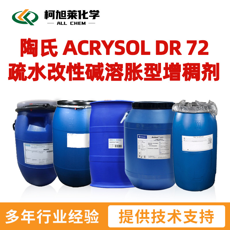 陶氏 DR72 陶氏 ACRYSOL DR 72 疏水改性碱溶胀型增稠剂