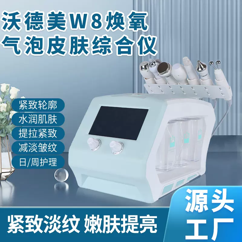 外贸热销沃德美W8焕氧气泡皮肤综合仪八合一小管理美容仪焕亮电子